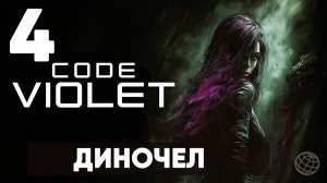 ЭТО НОВЫЙ DINO CRISIS? | Code Violet - Полное прохождение | Часть 4 - Диночел