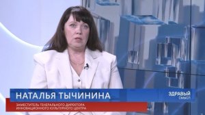 Здравый смысл. 13-01-2026. Гостья студии замгендиректора ИКЦ Наталья Тычинина