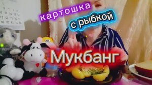 13..01. 26  #MukbangTatyanaeats #мукбанг /картошечка с рыбкой #вкусно 😋👍