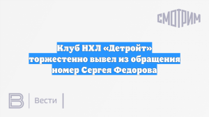 Клуб НХЛ «Детройт» торжестенно вывел из обращения номер Сергея Федорова