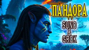 Пандора (Аватар) (Песня на заказ - Музыкальный Апельсин)