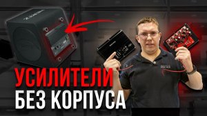 ОБЗОР на Dynamic State DAi.550.1 и AUDIO NOVA AiN1.250. ЗАЧЕМ НУЖНЫ АКТИВНЫЕ УСИЛИТЕЛИ в 2025 ?