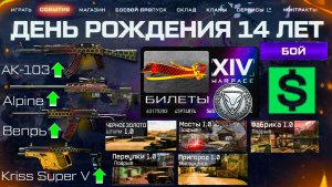ДЕНЬ РОЖДЕНИЯ 14 ЛЕТ СОБЫТИЕ WARFACE - Ап Старого Оружия, Карты 1.0, Билеты, Pve Балканы