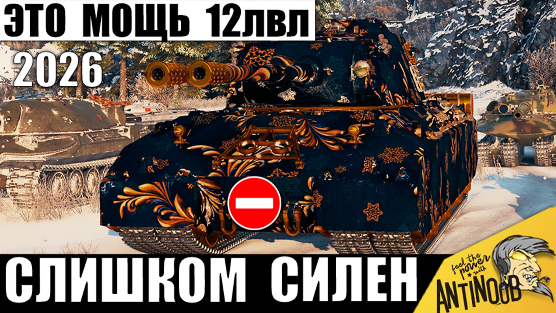 Точно Первый Танк 12лвл 2026! Его Не могут уничтожить! Огромная Мощь в Мире Танков! смотреть онлайн