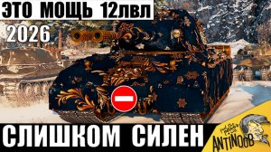 Точно Первый Танк 12лвл 2026! Его Не могут уничтожить! Огромная Мощь в Мире Танков!