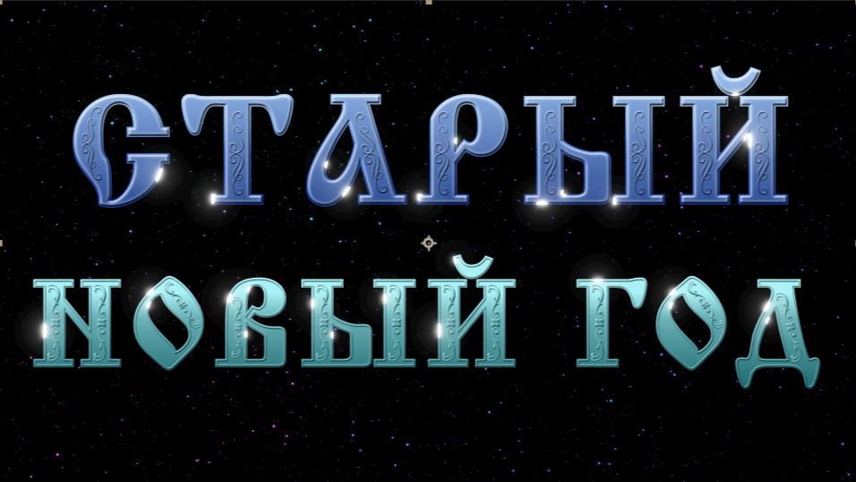 Старый Новый год