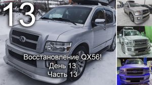 Восстановление QX56. День 13