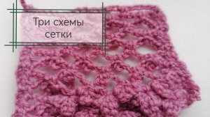 Схема сетки крючком. Вязание крючком для начинающих. Сетка крючком.