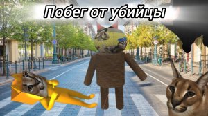 Фильм «Побег от убийцы» 2 глава