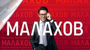 Малахов 13.01.2026 обзор