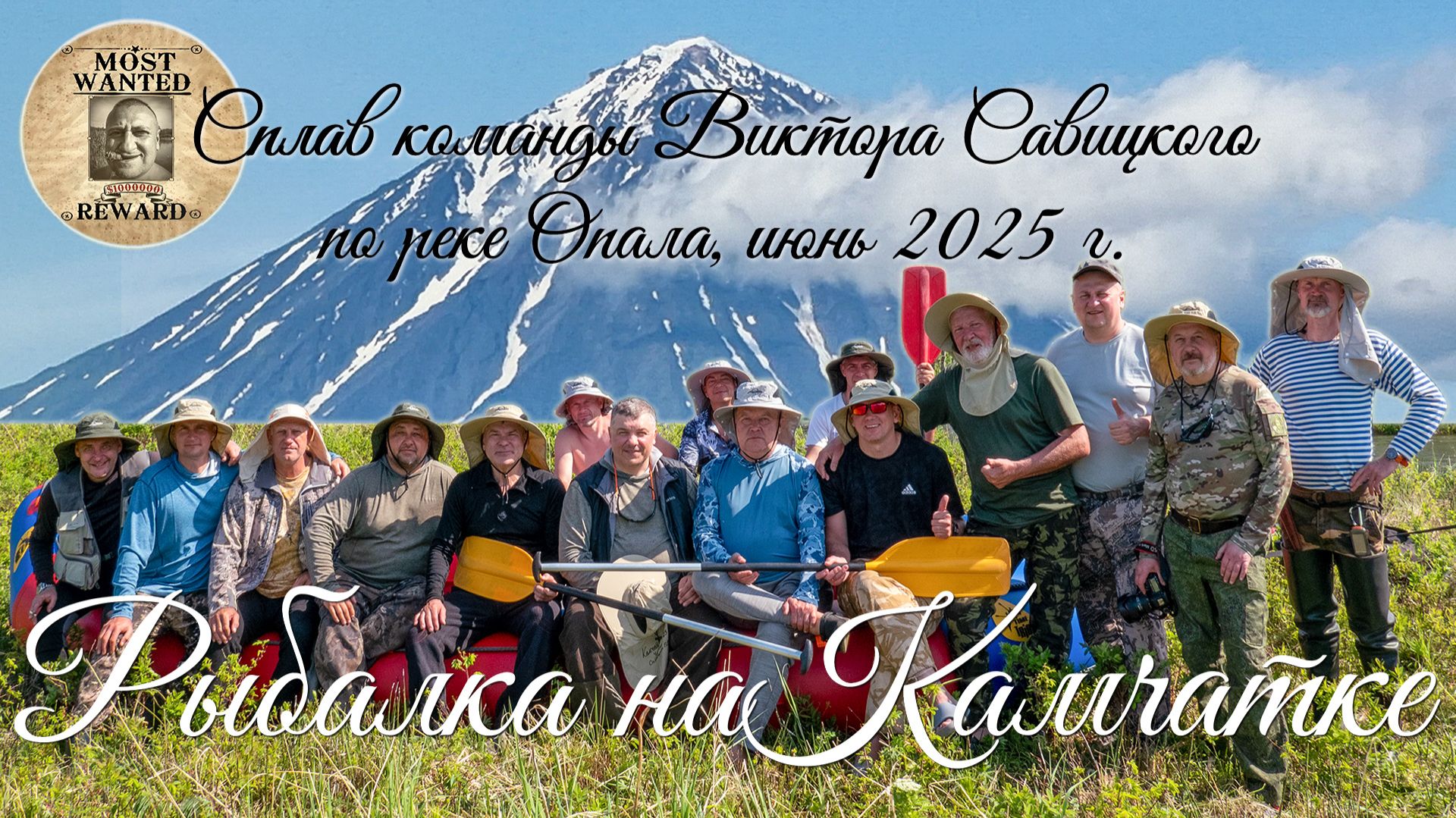 РЫБАЛКА НА КАМЧАТКЕ. СПЛАВ КОМАНДЫ ВИКТОРА САВИЦКОГО ПО РЕКЕ ОПАЛА. ИЮНЬ 2025 г. смотреть онлайн