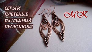 СЕРЬГИ ПЛЕТЁНЫЕ из медной проволоки