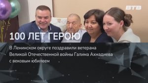 100 ЛЕТ ГЕРОЮ