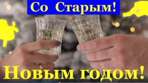 Поздравления со Старым новым годом К нам идёт старый замечательный новый год!