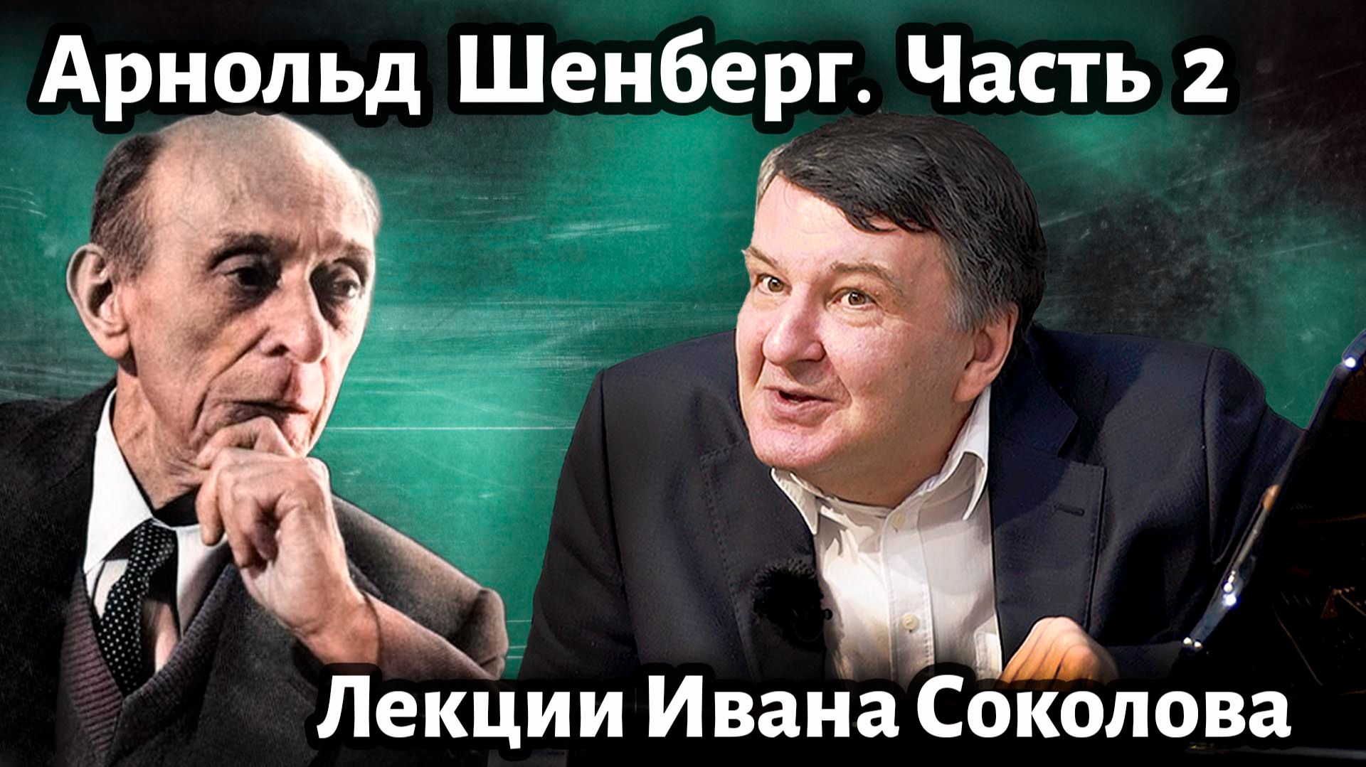 Лекция 215. Арнольд Шёнберг. Часть 2. | Композитор Иван Соколов о музыке. смотреть онлайн