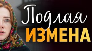 «Подлая измена».