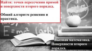 Высшая математика.10.25. Найти точки пересечения прямой и поверхности второго порядка.