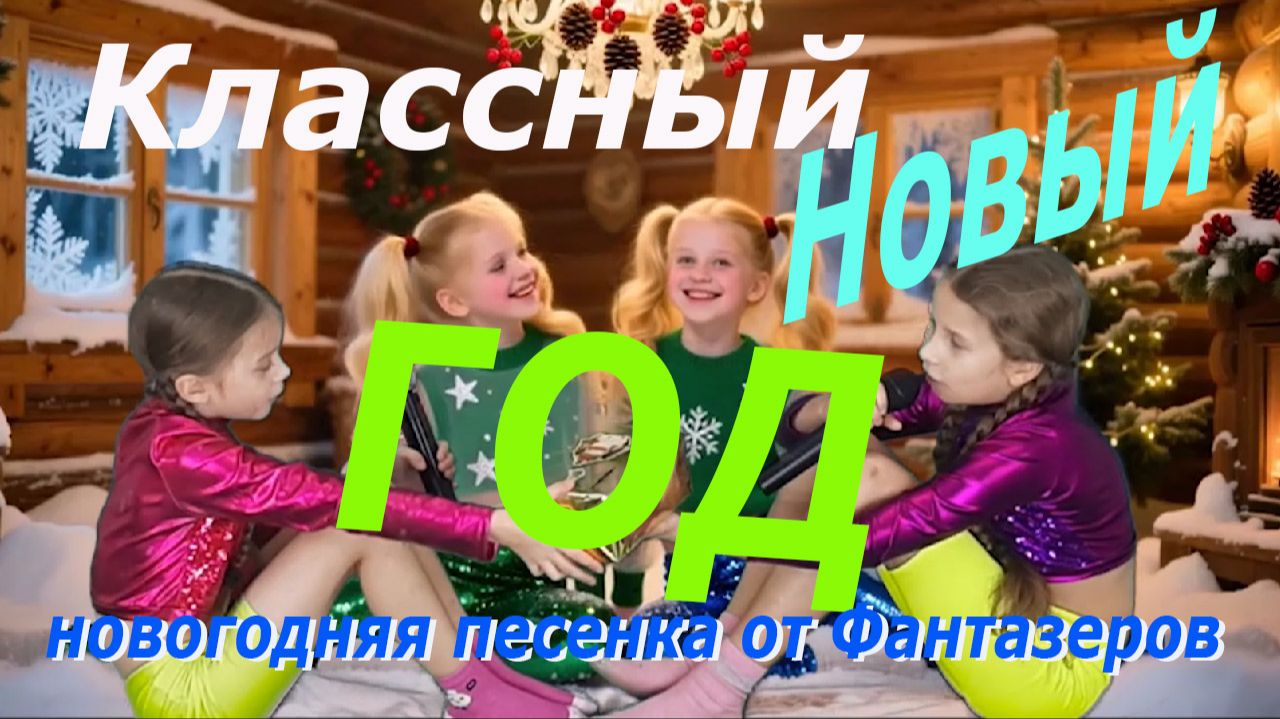 Классный новый год! Новогодняя песенка. смотреть онлайн
