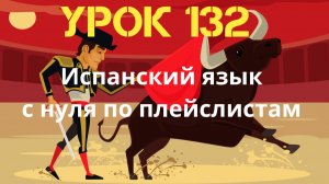 Испанский язык по плейлистам. Урок 132