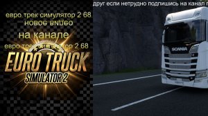 евро трек симулятор 2