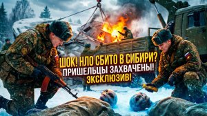 шок в Сибири сбили нло с пришельцами