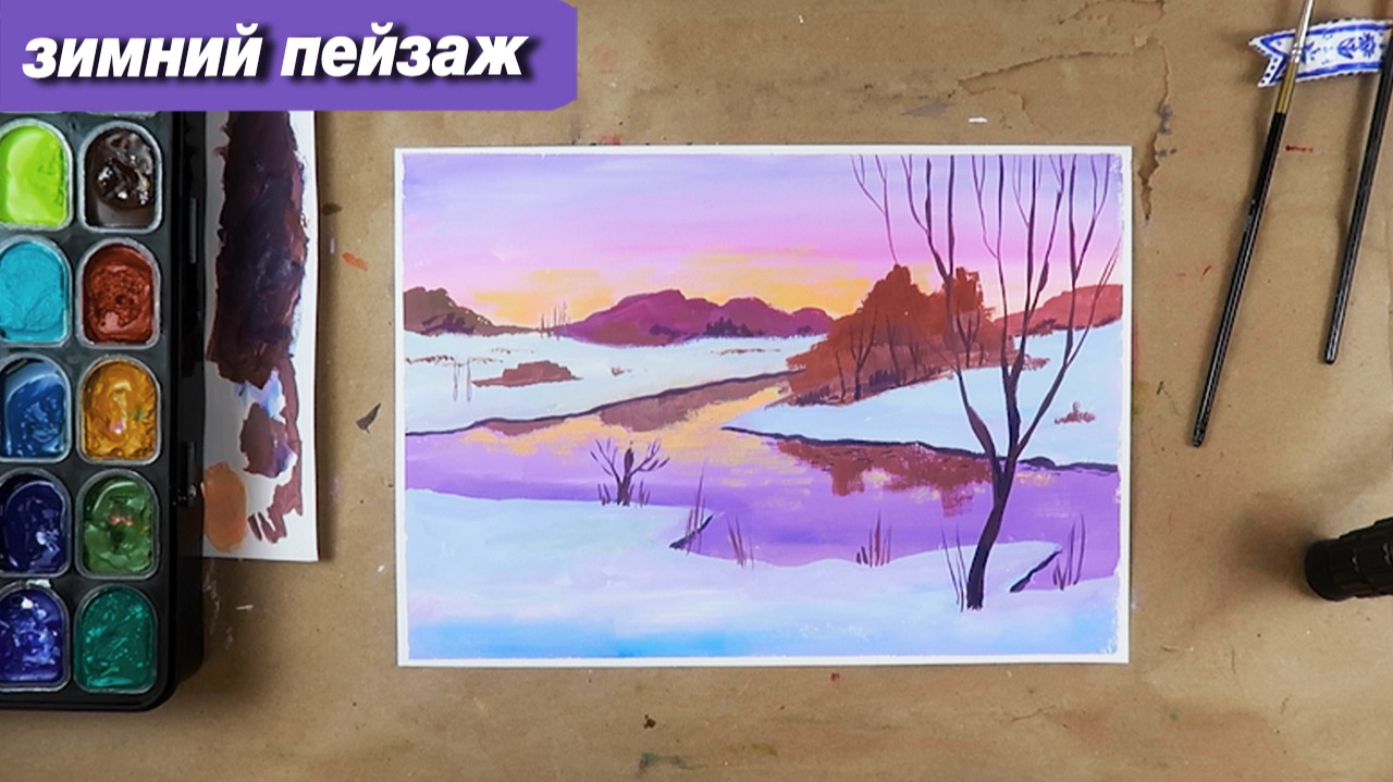 Как нарисовать зимний пейзаж с рекой гуашью, пошаговый урок смотреть онлайн