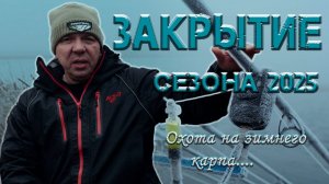 Охота на зимнего карпа.