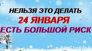 24 января. Федосеев день: не давать в долг денег – что еще нельзя делать.