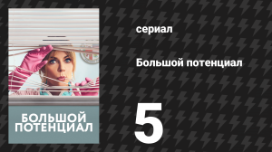 Большой потенциал 1 сезон 5 серия «Сдох» (сериал, 2024)