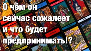 ТАРО РАСКЛАД❤️О ЧЁМ ОН СЕЙЧАС СОЖАЛЕЕТ⁉️ЧТО ХОТЕЛ БЫ ИЗМЕНИТЬ В ВАШЕЙ СИТУАЦИИ ЧТО БУДЕТ
