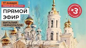 Золотые купола. Урок рисования акварелью / прямая трансляция с Виталием Черногаловым