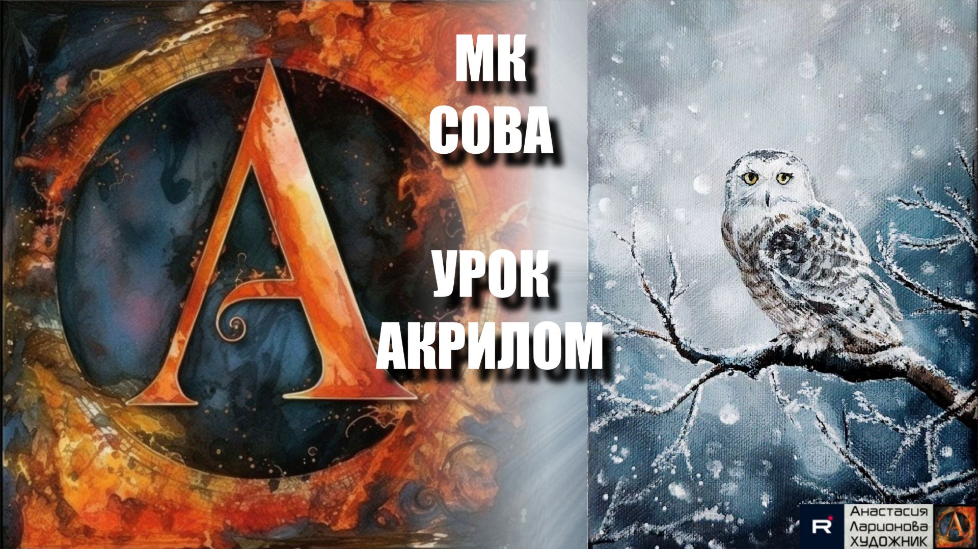 Рисуем СОВУ 🦉🎨 Пошаговый урок акрилом для начинающих - под музыку 🎵 АртГейм МК смотреть онлайн