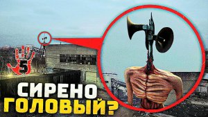 📢 СИРЕНОГОЛОВЫЙ 📢 - ТОП 5 СНЯТЫЙ НА КАМЕРУ. SIREN HEAD В РЕАЛЬНОЙ ЖИЗНИ.