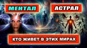Чем отличается Ментал от Астрала, есть ли там жители? | Евгений Грин