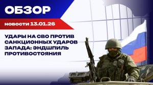 Санкции, провокации и кризисы: геополитическая турбулентность нарастает. Обзор событий 13 января