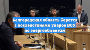 Белгородская область борется с последствиями ударов ВСУ по энергообъектам