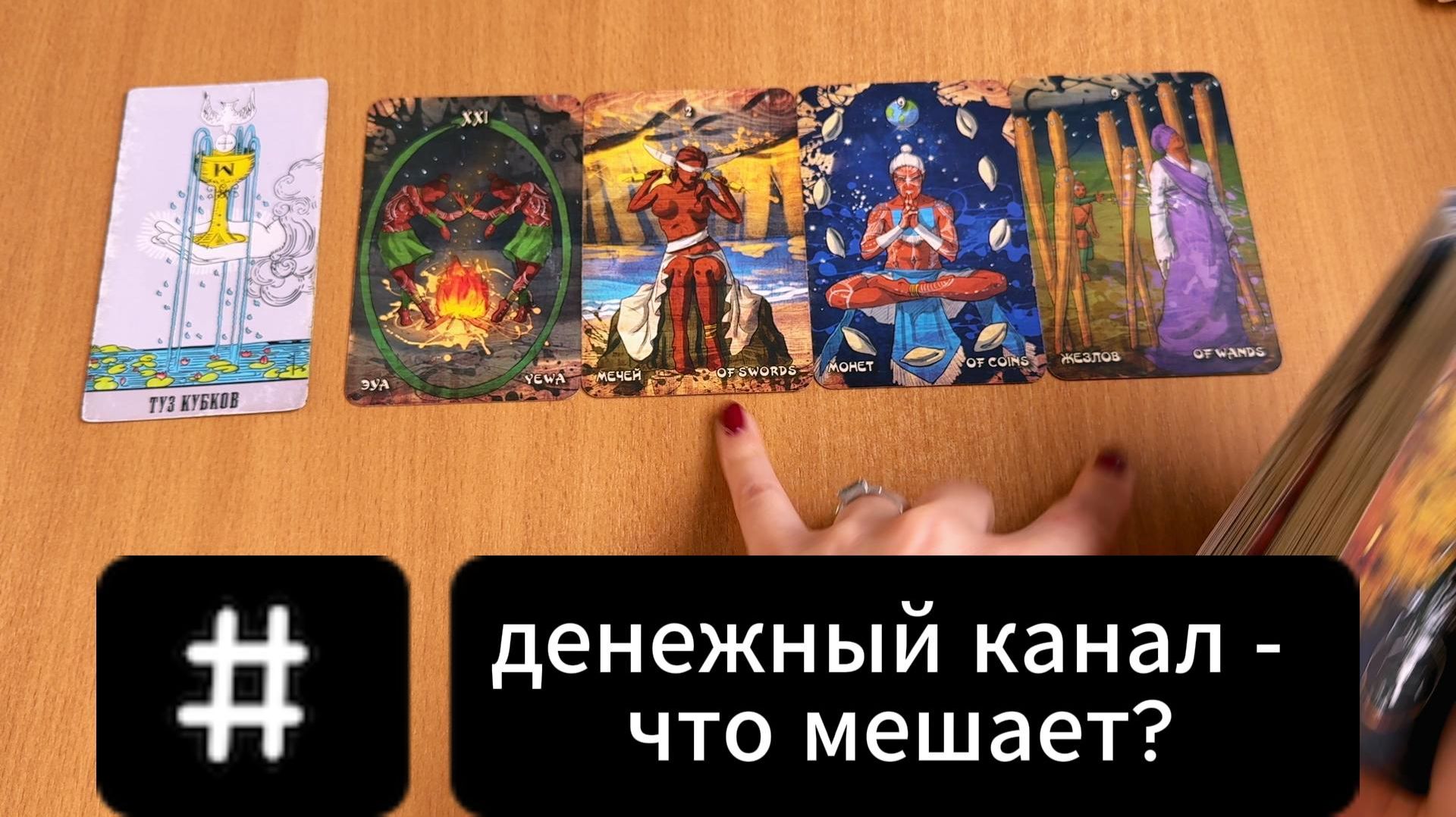 ГАДАНИЕ НА ТАРО Денежный канал - что мешает потоку? Расклад Таро онлайн смотреть онлайн