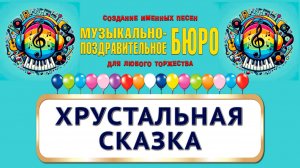 Хрустальная сказка - МУЗЫКАЛЬНО-ПОЗДРАВИТЕЛЬНОЕ БЮРО