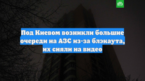 Под Киевом возникли большие очереди на АЗС из-за блэкаута, их сняли на видео