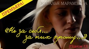 Не за себя, за них прошу... (Псалом 13)