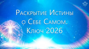 Раскрытие Истины о Себе Самом. Работа в 2026 году