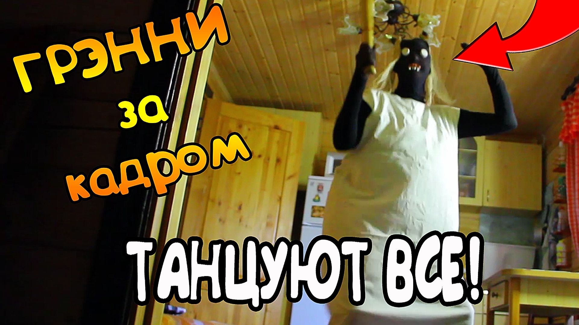 БАБКА ГРЭННИ. ЗА КАДРОМ. (часть 2) смотреть онлайн