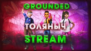 Прохождение №4)- Grounded -Залетай на стрим)#толяныч #grounded #groundedgameplay #stream