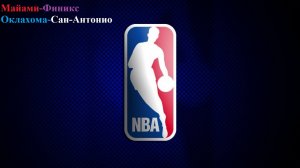 Майами-Финикс, Оклахома-Сан-Антонио прогнозы на баскетбол 13 января 2026