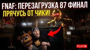 ⚡ФИНАЛ ФРЕДДИ 2 РЕМЕЙК ➣ 5 НОЧЕЙ С ФРЕДДИ ПЕРЕЗАГРУЗКА: 87