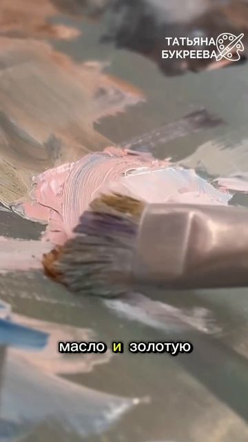 Открытая встреча по живописи о сложных оттенках и современных материалах с Татьяной Букреевой.