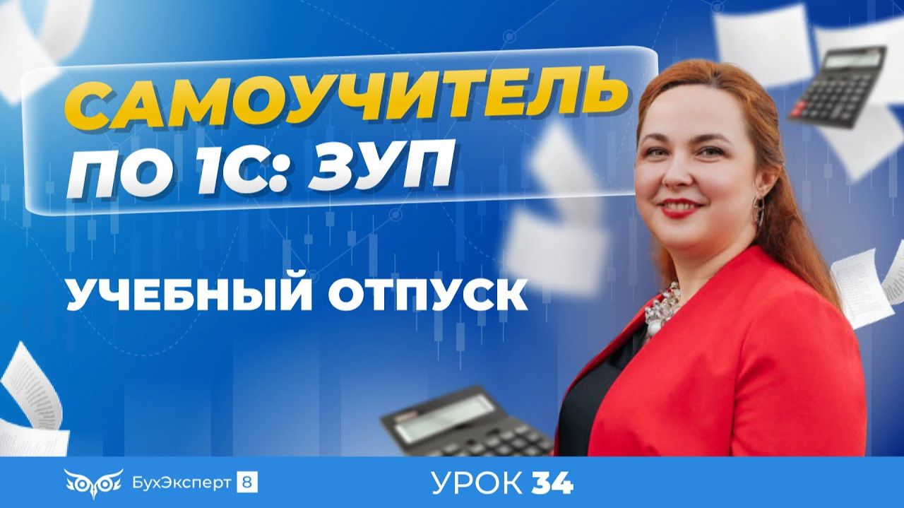 Учебные отпуска в 1С ЗУП 8.3 (3.1) — как оформить, начисление в программе смотреть онлайн