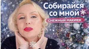СОБИРАЙСЯ СО МНОЙ💄|| МАКИЯЖ С ЭФФЕКТОМ ИНЕЯ❄️ ||КРАСИМСЯ И БОЛТАЕМ || GRWM