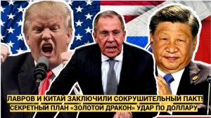 Это скрывали! Лавров и Китай запустили план «Золотой дракон» — доллару конец