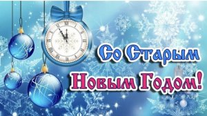 Старый НГ-2026